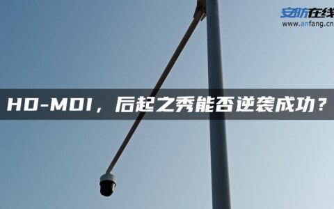 HD-MDI，后起之秀能否逆袭成功？