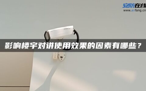 影响楼宇对讲使用效果的因素有哪些？