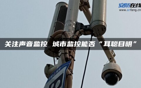 关注声音监控 城市监控能否“耳聪目明”