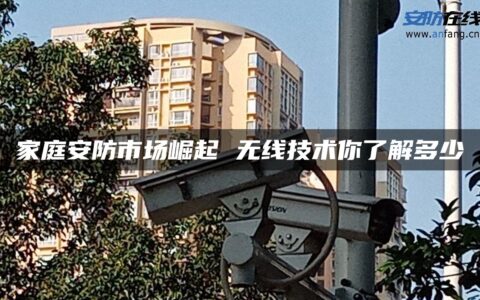 家庭安防市场崛起 无线技术你了解多少