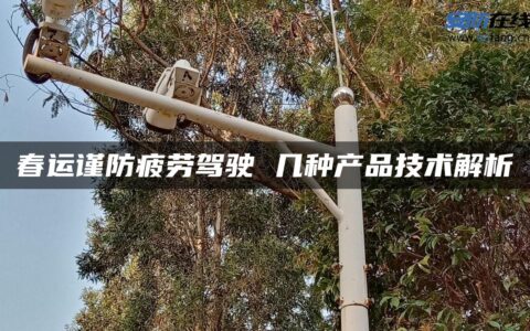 春运谨防疲劳驾驶 几种产品技术解析