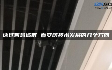 透过智慧城市 看安防技术发展的几个方向