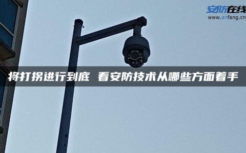 将打拐进行到底 看安防技术从哪些方面着手