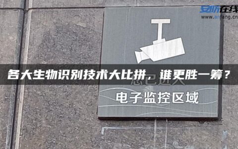 各大生物识别技术大比拼，谁更胜一筹？