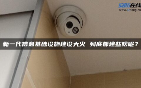 新一代信息基础设施建设大火 到底都建些啥呢？