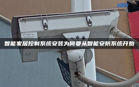 智能家居控制系统安装为何要从智能安防系统开始