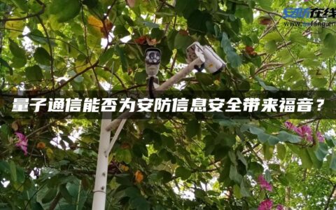 量子通信能否为安防信息安全带来福音？