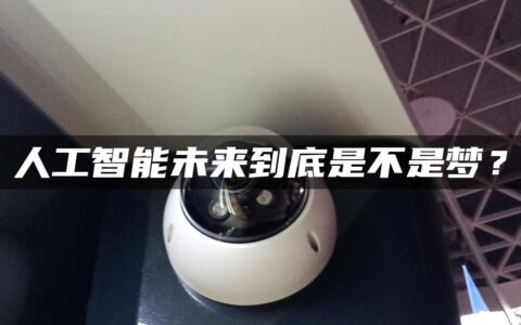 人工智能未来到底是不是梦？