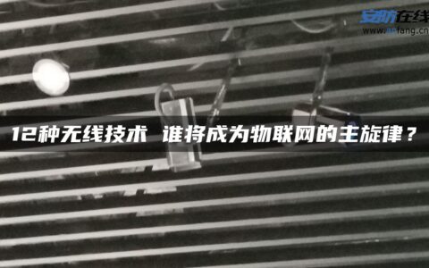 12种无线技术 谁将成为物联网的主旋律？