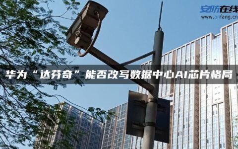 华为“达芬奇”能否改写数据中心AI芯片格局
