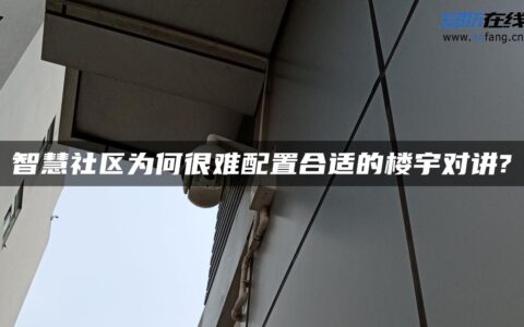 智慧社区为何很难配置合适的楼宇对讲?