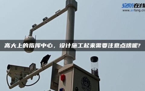 高大上的指挥中心，设计施工起来需要注意点啥呢?