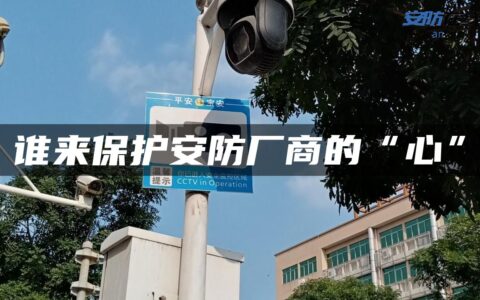 谁来保护安防厂商的“心”