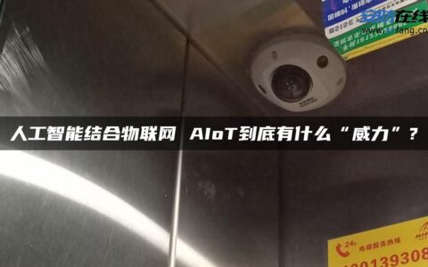 人工智能结合物联网 AIoT到底有什么“威力”?