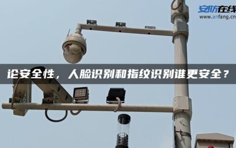 论安全性，人脸识别和指纹识别谁更安全？