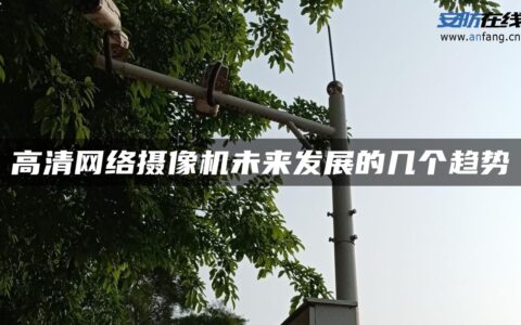 高清网络摄像机未来发展的几个趋势