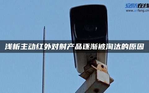 浅析主动红外对射产品逐渐被淘汰的原因