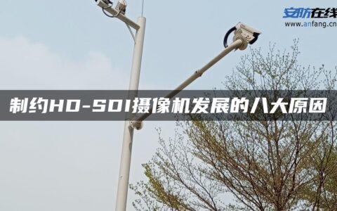 制约HD-SDI摄像机发展的八大原因