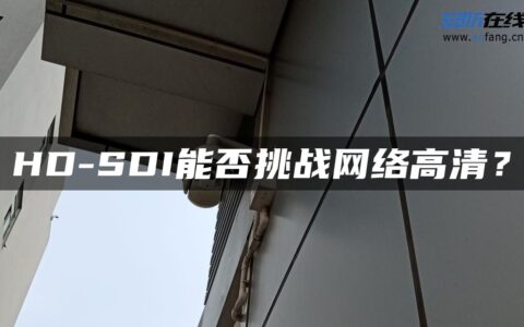 HD-SDI能否挑战网络高清？