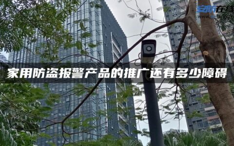 家用防盗报警产品的推广还有多少障碍