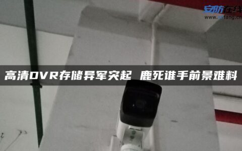 高清DVR存储异军突起 鹿死谁手前景难料
