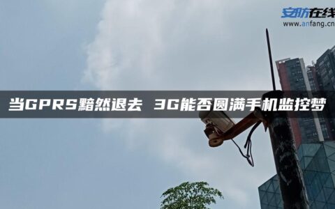 当GPRS黯然退去 3G能否圆满手机监控梦