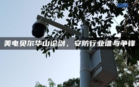 美电贝尔华山论剑，安防行业谁与争锋