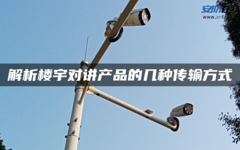 解析楼宇对讲产品的几种传输方式