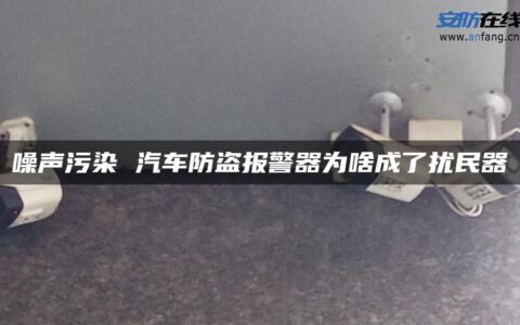 噪声污染 汽车防盗报警器为啥成了扰民器