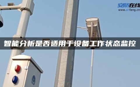 智能分析是否适用于设备工作状态监控