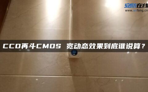 CCD再斗CMOS 宽动态效果到底谁说算？