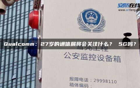 Qualcomm：27岁的通信展将会关注什么？ 5G吗？