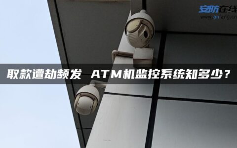 取款遭劫频发 ATM机监控系统知多少？