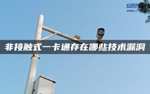 非接触式一卡通存在哪些技术漏洞