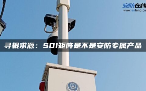 寻根求源：SDI矩阵是不是安防专属产品