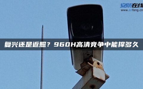 复兴还是返照？960H高清竞争中能撑多久