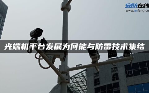 光端机平台发展为何能与防雷技术集结