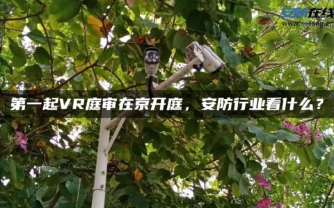 第一起VR庭审在京开庭，安防行业看什么？