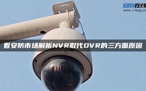 看安防市场解析NVR取代DVR的三方面原因
