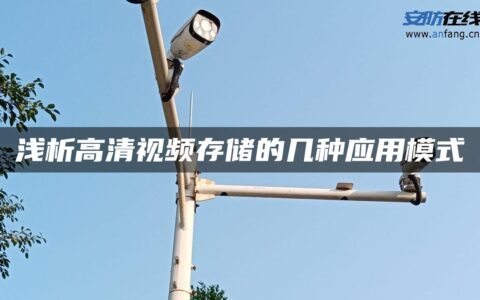 浅析高清视频存储的几种应用模式