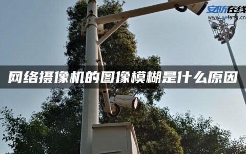 网络摄像机的图像模糊是什么原因