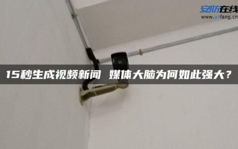 15秒生成视频新闻 媒体大脑为何如此强大？