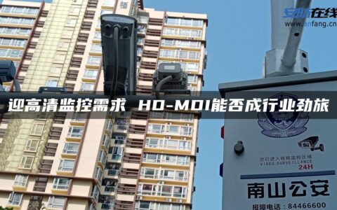 迎高清监控需求 HD-MDI能否成行业劲旅