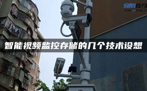 智能视频监控存储的几个技术设想