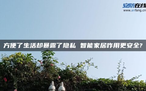 方便了生活却暴露了隐私 智能家居咋用更安全?