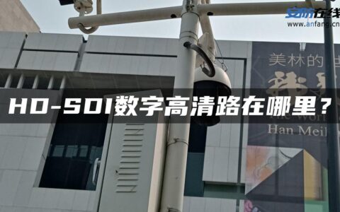 HD-SDI数字高清路在哪里？