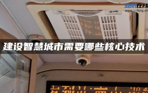 建设智慧城市需要哪些核心技术
