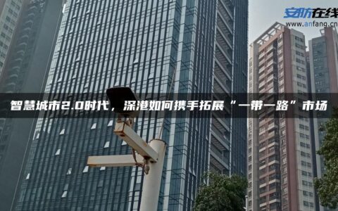 智慧城市2.0时代，深港如何携手拓展“一带一路”市场