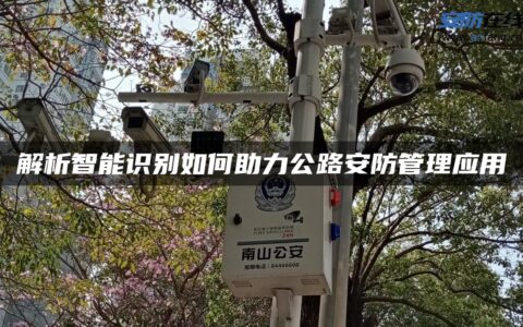 解析智能识别如何助力公路安防管理应用