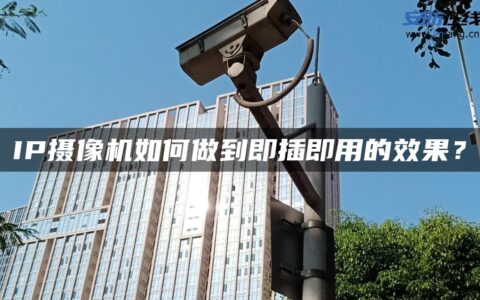 IP摄像机如何做到即插即用的效果？